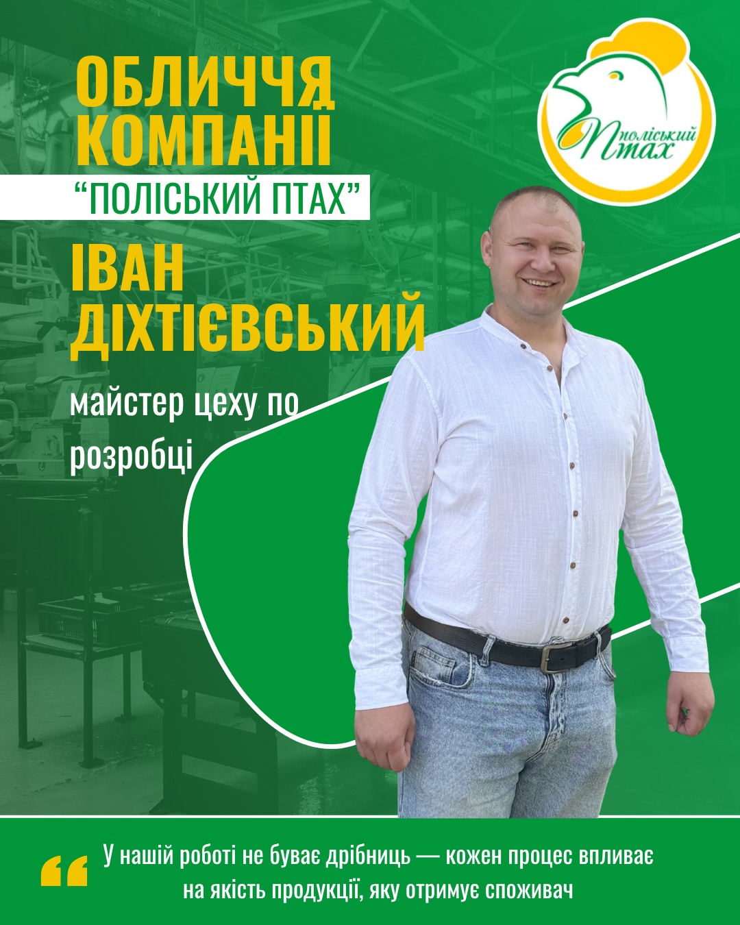 Іван Діхтієвський — Майстер цеху по розробці, Поліський птах