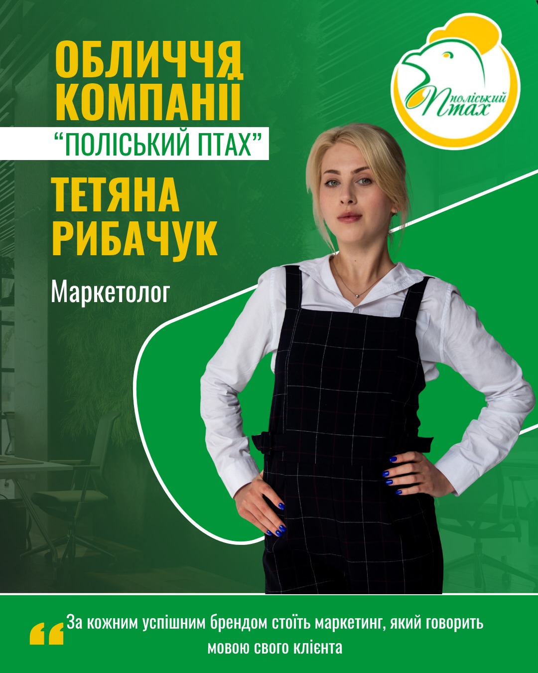 Тетяна Рибачук — Маркетолог, Поліський птах